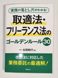【裁断済】取適法・フリーランス法のゴールデンルール30のサムネイル