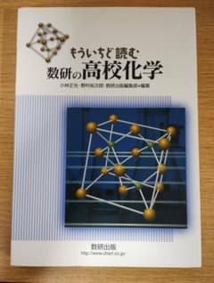 もういちど読む　数研の高校化学のサムネイル