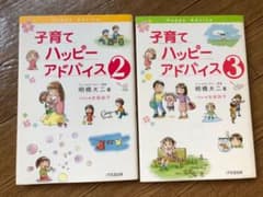 子育てハッピーアドバイス 2 3 セットのサムネイル