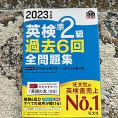2023年度版 英検準2級 過去6回全問題集のサムネイル