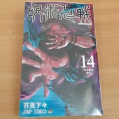 呪術廻戦 14のサムネイル