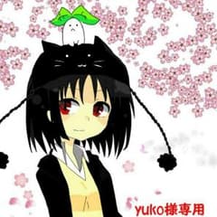 yuko様専用のサムネイル