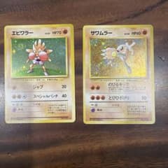 ポケモンカード 旧裏面 エビワラー サワムラー 2枚セット 渦巻き