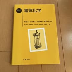 電気化学 基礎化学コース 丸善出版のサムネイル
