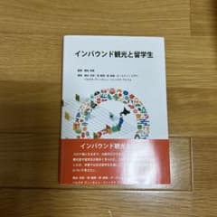 インバウンド観光と留学生のサムネイル