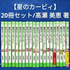 星のカービィ 20冊セット】高瀬 美恵 著／角川つばさ文庫 - メルカリ