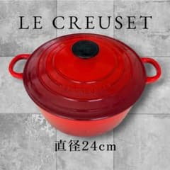 LE CREUSET 両手鍋 直径24cm レッド - メルカリ