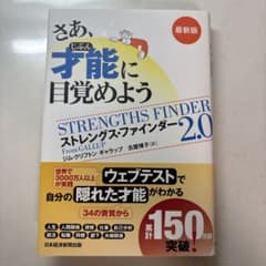 さあ、才能(じぶん)に目覚めよう : ストレングス・ファインダー2.0のサムネイル