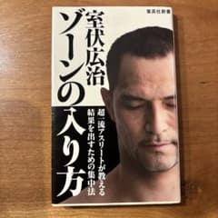 室伏広治 ゾーンの入り方 超一流アスリートが教える結果を出すための集中法のサムネイル
