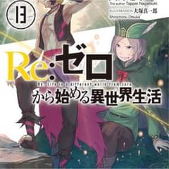 Re：ゼロから始める異世界生活 13巻のサムネイル