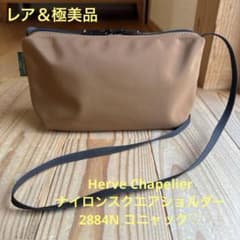 レア＆極美品】Herve Chapelier ショルダー2884Nコニャック♡ - メルカリ