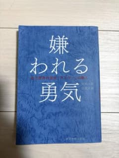 嫌われる勇気 自己啓発の源流「アドラー」の教えのサムネイル