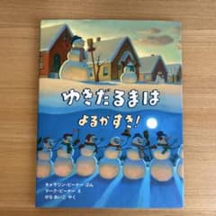 ゆきだるまはよるがすき！ 絵本のサムネイル