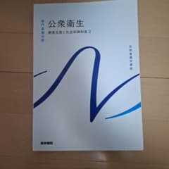 系統看護学講座 専門基礎分野2 公衆衛生のサムネイル