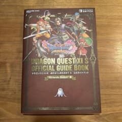 ドラゴンクエストXI 過ぎ去りし時を求めて S 公式ガイドブックのサムネイル