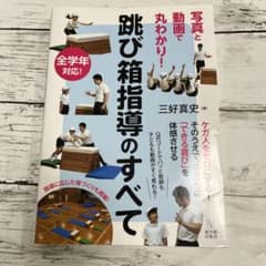 跳び箱指導のすべてのサムネイル