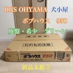 アイリスオーヤマ ボブハウス 950 グリーン 新品未組立　希少　廃盤品　犬小屋 アイリスオーヤマ ボブハウス 950 グリーン 新品未組立 希少 廃盤品 犬
