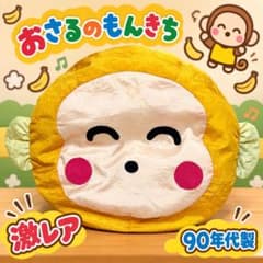 激レア】おさるのもんきち ナイロンクッション - メルカリ