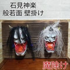 石見神楽 般若面 鬼面 壁かけ 壁飾り 厄除け 魔除け 伝統工芸 - メルカリ