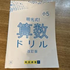明光式！算数ドリル 小5 改訂版 解答解説付き