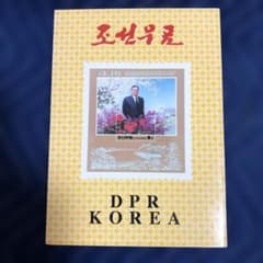 北朝鮮 切手 - メルカリ
