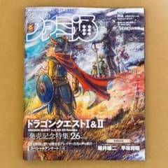 週刊ファミ通 2025年11月13日号 No.1921 ドラゴンクエストI&II