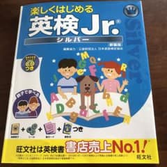 楽しくはじめる英検Jr.シルバーのサムネイル