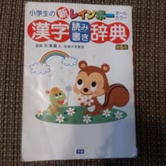小学生の新レインボー漢字読み書き辞典 : オールカラーのサムネイル