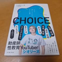 CHOICE 自分で選びとるための「性」の知識のサムネイル