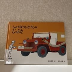 しょうぼうじどうしゃじぷたのサムネイル