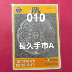 愛知県長久手市Aマンホールカード010