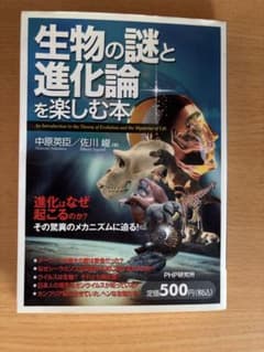 生物の謎と進化論を楽しむ本のサムネイル