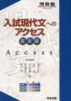 入試現代文へのアクセス 基本編のサムネイル