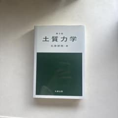 土質力学第3版のサムネイル