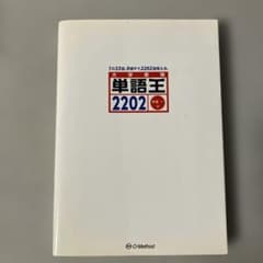 単語王2202のサムネイル