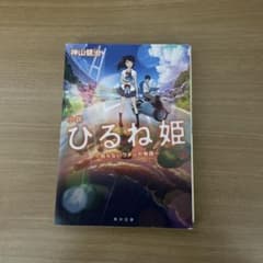 소설 히루네 공주 카미야마 켄지 KADOKAWA