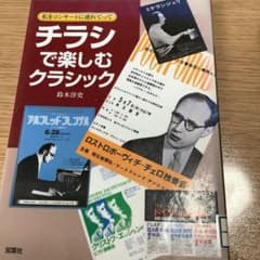 チラシで楽しむクラシック　図書館除籍本のサムネイル