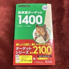 英単語ターゲット1400 第5版のサムネイル