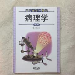 はじめの一歩の病理学 第2版 羊土社のサムネイル