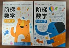 段階数学 2-3歳 上・下 セット（中国語小红花阶梯数学）のサムネイル