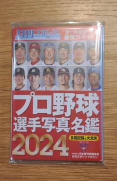 プロ野球選手写真名鑑2024のサムネイル