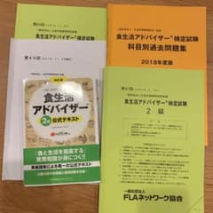 ★特価★ 食生活アドバイザー 2級公式テキスト 食と生活のスペシャリストのサムネイル