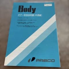 PABCO ボデー取扱説明書 共通編　パブコのサムネイル