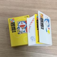 国語辞典のサムネイル