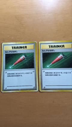 ポケモンカード なんでもなおおし 2枚セットのサムネイル