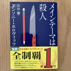 メインテーマは殺人 アンソニー・ホロヴィッツのサムネイル