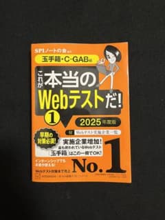 これが本当のWebテストだ!(1) 2025年度版 【玉手箱・C―GAB編】のサムネイル