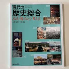 現代の歴史総合　みる・読みとく・考える　山川出版社のサムネイル