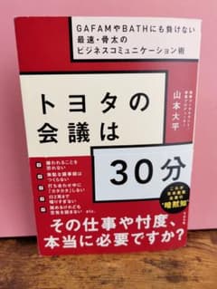 トヨタの会議は30分のサムネイル