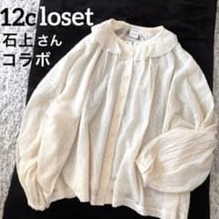 12closet 石上美津江さんコラボ コットンカットボイル衿フリルブラウス